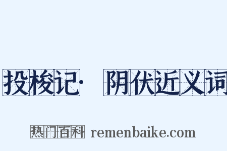 投梭记·阴伏近义词是什么意思的图片